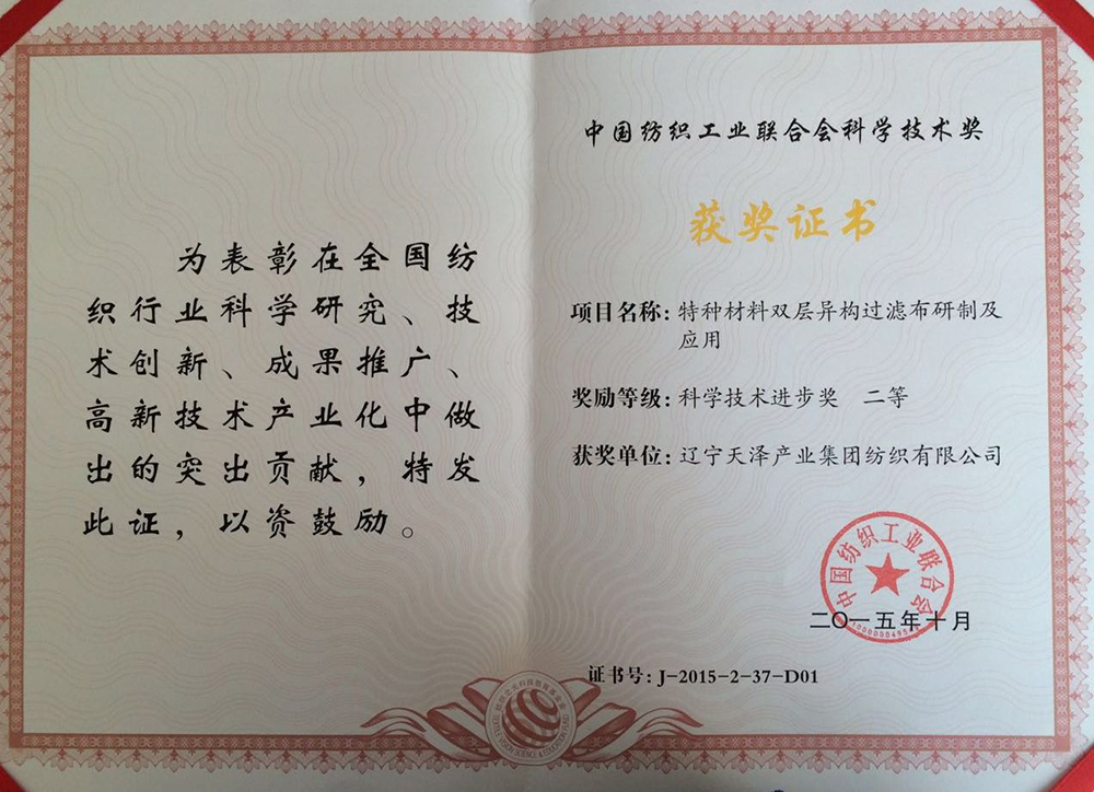 （紡織工業(yè)聯(lián)合會）特種材料雙層異構科學進步二等獎.jpg