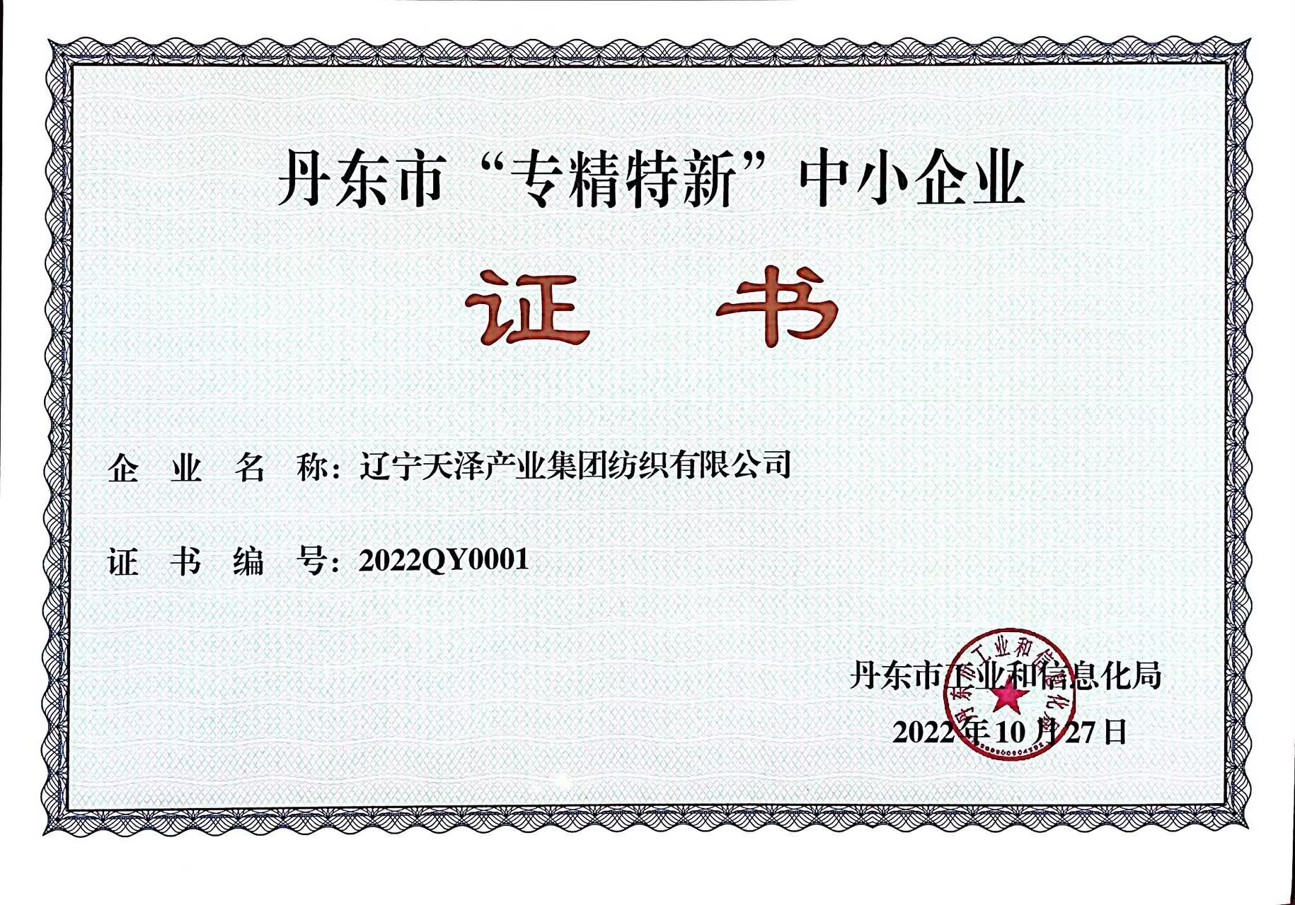C:\Users\Administrator\Desktop\紡織資質(zhì)2\紡織資質(zhì)\獲獎證書\專精特新中小企業(yè)2022.jpg