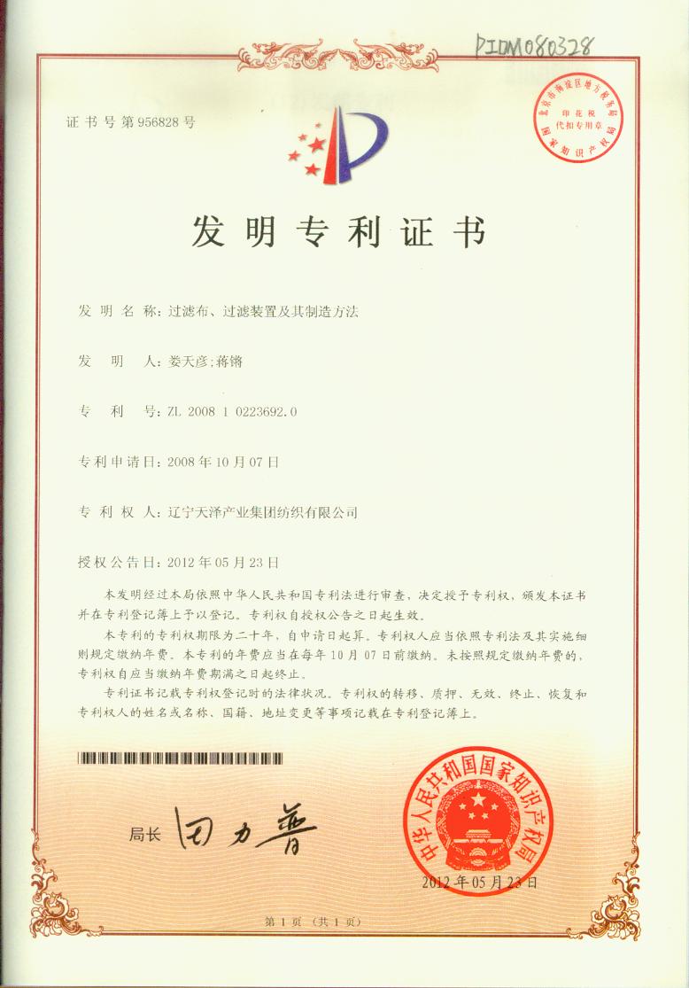 C:\Users\Administrator\Desktop\紡織資質(zhì)2\紡織資質(zhì)\專利證書\過濾布、過濾裝置及其制造方法發(fā)明專利.jpg