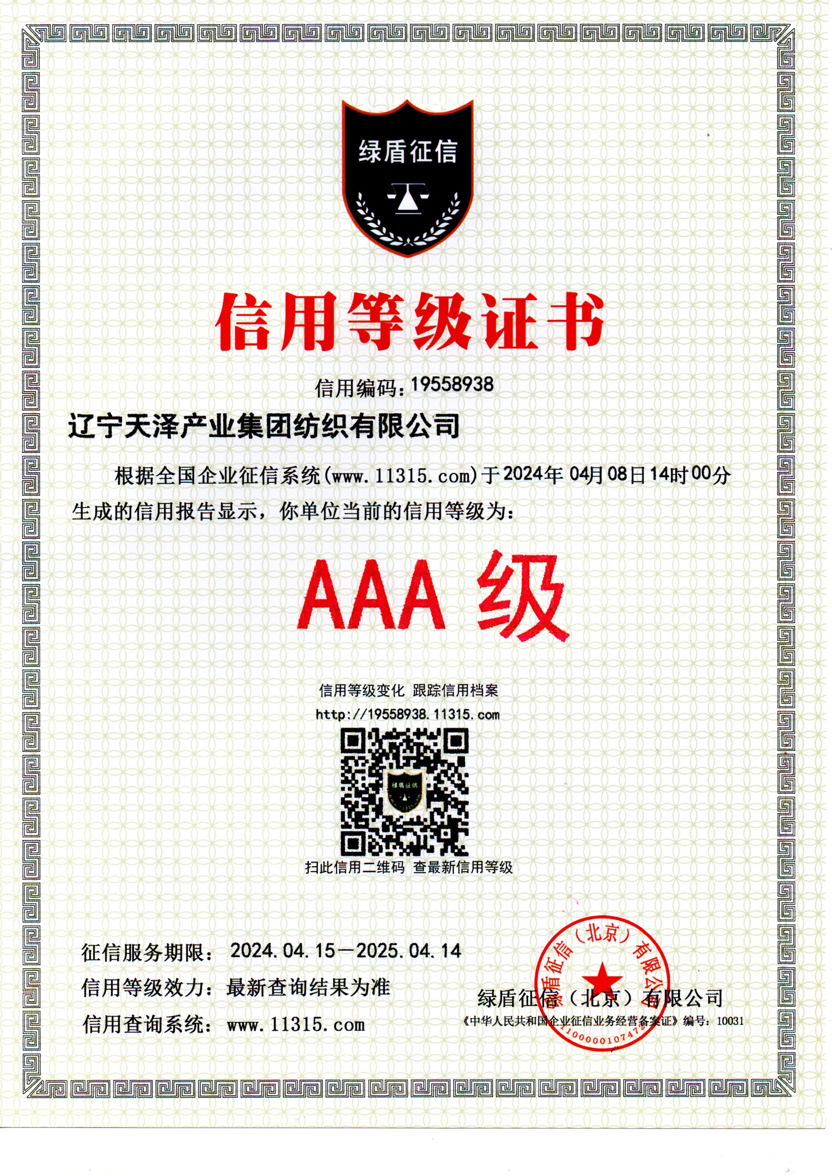 企業(yè)信用等級證書2024.jpg