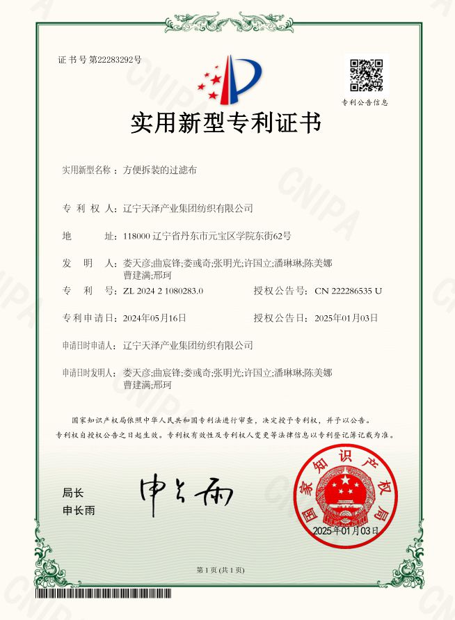 方便拆裝的過(guò)濾布-實(shí)用新型專利證書(shū)_副本.jpg
