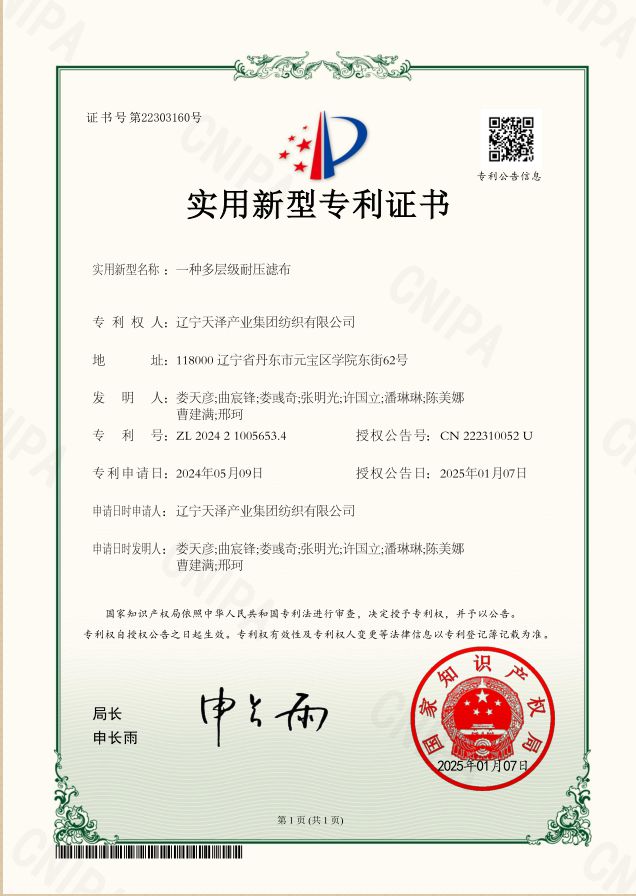 一種多層級(jí)耐壓濾布-實(shí)用新型專利證書_副本.jpg